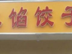 门面-小叶大馅饺子城