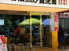 -圳兴面王·拌川·特色炒面(福田车公庙店)