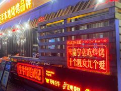 -威记烧嘢·南宁烧烤·超级生牛(绿地店)