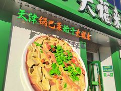 -大福来锅巴菜(古文化街店)