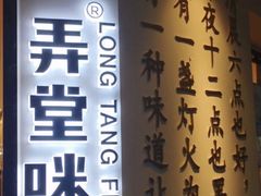 -弄堂咪道-饭香·面香·馄饨香(钦州北路田尚坊店)