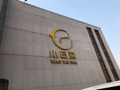 -小白鲨(四季青桥店)