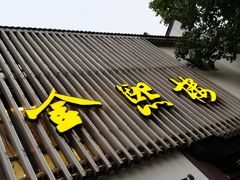门面-金熙楼(熙南里店)