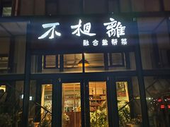 -不相离盐帮菜(郎园店)