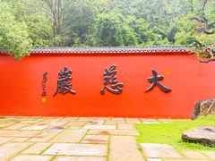 -大慈岩风景区