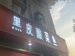 -黑皮酸菜鱼(三山街店)