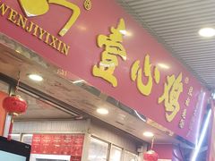 -文记壹心鸡(宝华路店)
