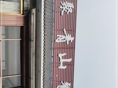 门面-相聚青山餐厅(阎河路店)