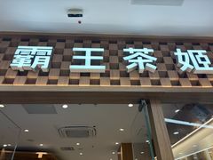 -霸王茶姬(建邺万达广场店)