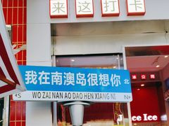 -南澳岛打卡果汁冰公司