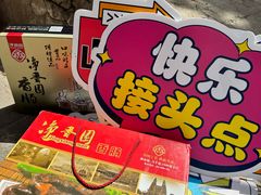 -净香园熟肉(北坦总店)