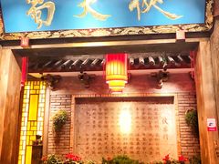 门面-蜀大侠火锅(寰球文化地标·总府店)