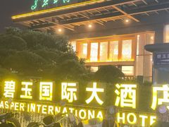 -桂林碧玉国际大酒店-碧玺茶餐厅