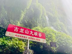-古龙山大峡谷