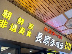 -长顺参鸡汤店(西塔总店)