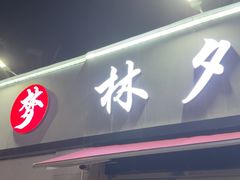 -梦林夕烧酒档