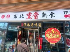 -聚合鑫东北熏酱熟食麻辣面(长阳店)