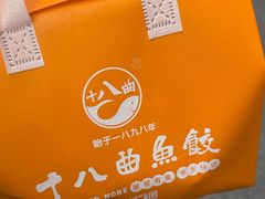 -非遗·十八曲鱼饺(西马总店)