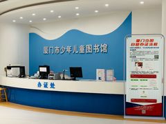 -厦门市少年儿童图书馆(中山公园馆)