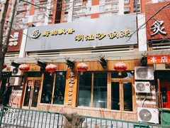 门面-李记潮汕砂锅粥(营福路店)