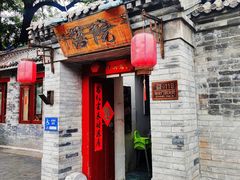 -院落新京菜·烤鸭(地安门店)