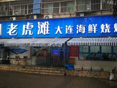 门面-老虎滩大连海鲜烧烤(建邺云锦路总店)