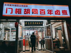 -门框胡同百年卤煮(新街口店)