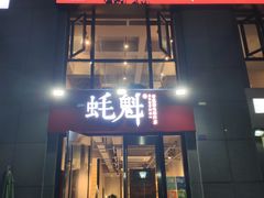 -望江门小龙虾·烧烤(九堡店)
