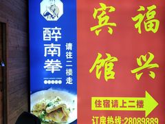 -醉南拳客家菜·河田鸡(东街口航空大厦店)