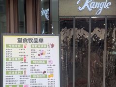 -康乐(滨江道店)