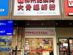 门面-柳州肥姨妈大骨螺蛳粉(东靖路店)
