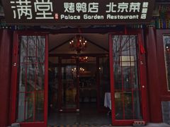 -满堂·烤鸭店·北京菜(鼓楼店)