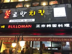 门面-富乐满韩国正宗炸鸡韩国料理(虹泉路店)