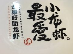 -龙巢盱眙龙虾·牛蛙·烧烤宵夜(八卦岭店)