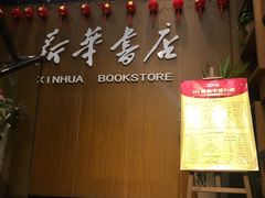 -南岸新华书店
