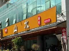 -山水肠粉(盐田店)