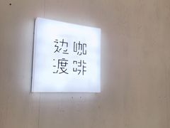 -边渡咖啡烘焙店(昙华林店)