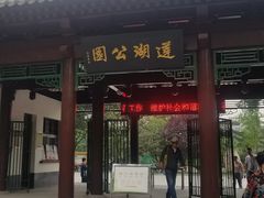 -莲湖公园