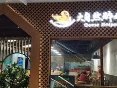 门面-大自然醉鹅·铁锅火焰鹅(上海联洋店)