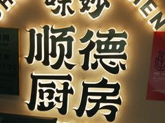 -味妙顺德厨房(绿地缤纷城店)