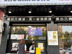 -帅小六刨冰·不一样的奶冰(总店)
