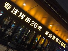 -丰茂烤串(钦州北路店)