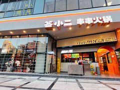 门面-签小二串串火锅(观音桥店)