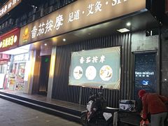 -番茄按摩·影院足道·柔足SPA