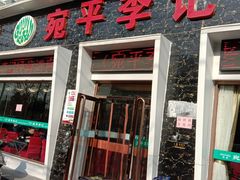 门面-宛平李记小吃(东关街店)