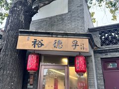 -裕德孚·非遗手切涮羊肉(东直门内大街店)