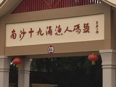 门面-南沙十九涌渔人码头-南门