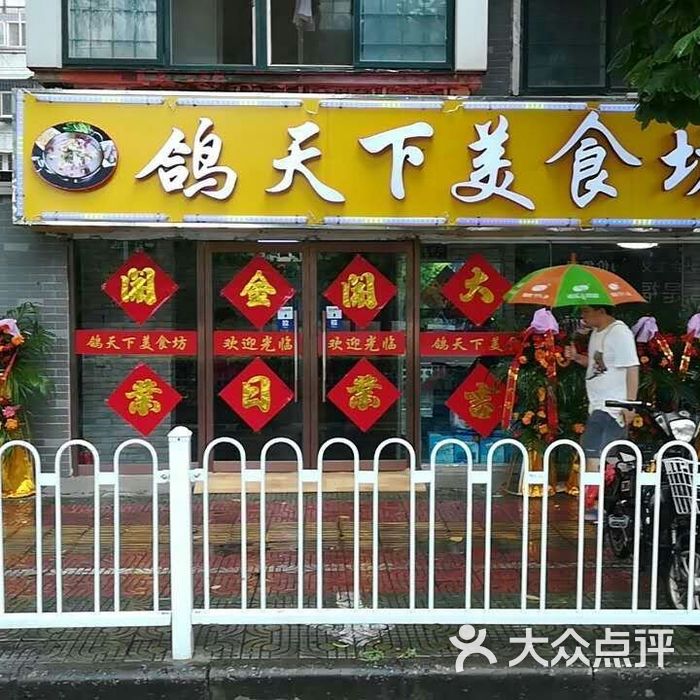 鸽天下美食坊