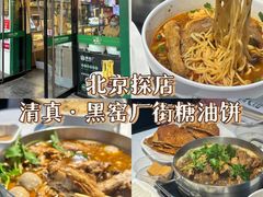 -黑窑厂糖油饼烤鸭·清真菜(旗舰店)