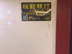 -视野联行眼镜·蔡司·控优点授权(长白万象汇店)